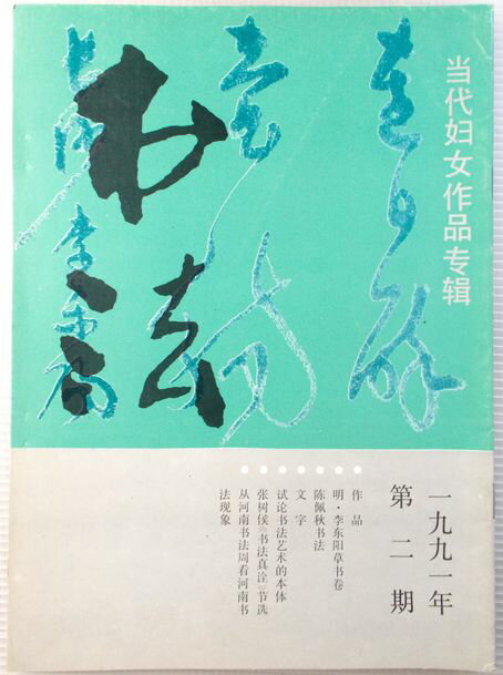 書法　1991年　第二期　（中国語）