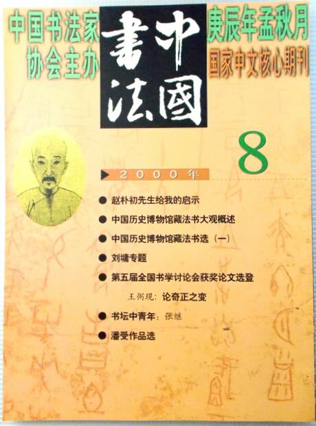 中国書法　2000年　第八期