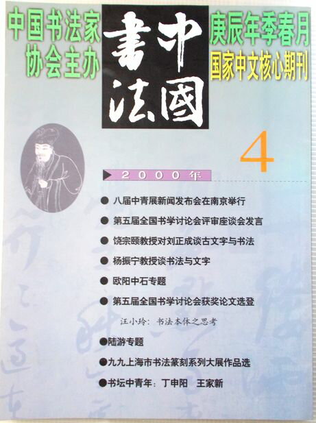 乐天商城 - 中国書法　2000年　第四期