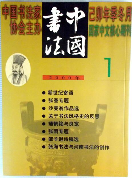 中国書法　2000年　第一期