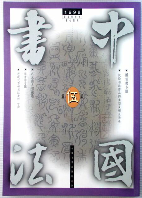 中国書法　1998年　第五期