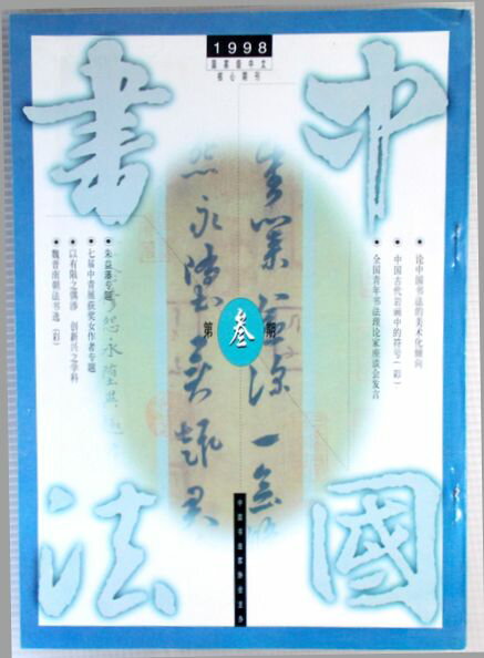 Rakuten - 中国書法　1998年　第三期