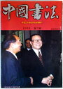 中国書法　1998年　第二期。 発行所：中国書法家協会。1998年発行。商品サイズ：26x18.5x0.5cm。88p。 【コンデション＝良い】見た限り書き込みはありません。中国書法　1998年　第二期。 発行所：中国書法家協会。1998年発行。商品サイズ：26x18.5x0.5cm。88p。 【コンデション＝良い】見た限り書き込みはありません。