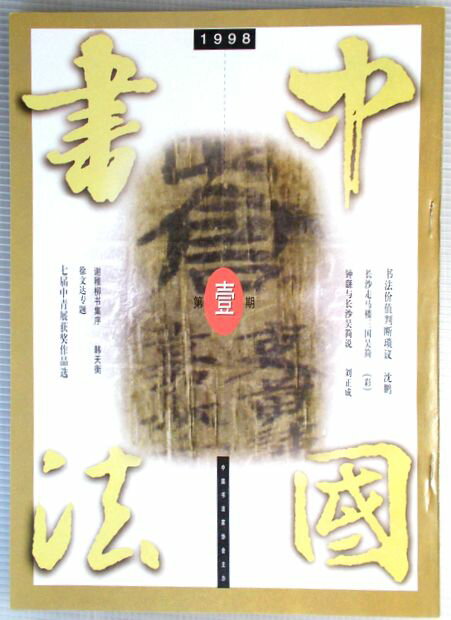 Calligraphy - 中国書法　1998年　第一期