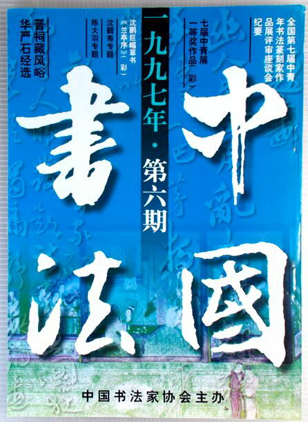 中国書法　1997年　第六期。 発行所：中国書法家協会。1997年発行。商品サイズ：26x18.5x0.5cm。88p。 【コンデション＝良い】見た限り書き込みはありません。中国書法　1997年　第六期。 発行所：中国書法家協会。1997年発行。商品サイズ：26x18.5x0.5cm。88p。 【コンデション＝良い】見た限り書き込みはありません。