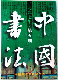 中国書法　1997年　第五期