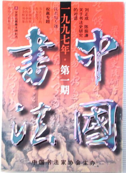 中国書法　1997年　第一期。 発行所：中国書法家協会。1997年発行。商品サイズ：26x18.5x0.5cm。88p。 【コンデション＝良い】見た限り書き込みはありません。中国書法　1997年　第一期。 発行所：中国書法家協会。1997年発行。商品サイズ：26x18.5x0.5cm。88p。 【コンデション＝良い】見た限り書き込みはありません。