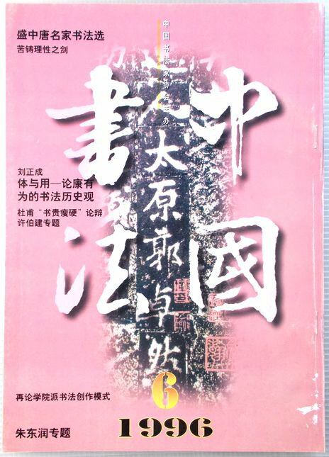 中国書法　1996年　第六期