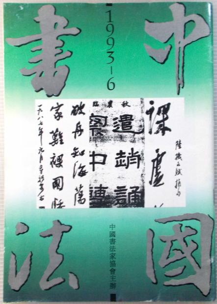 Calligraphy - 中国書法　1993年　第六期