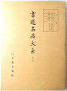 【古書】書道名品大系 第四。 発行所：書藝文化院。編者：飯島稲太郎。1957年発行。商品サイズ：31.5x23.5x1.2 cm。116p。 【目次】※画像をご確認下さい。 【コンデション＝良い】付録の中国碑帖辞典付き。ケース概ね良好です。本体、見た限り破れや書き込みはありません。【古書】書道名品大系 第四。 発行所：書藝文化院。編者：飯島稲太郎。1957年発行。商品サイズ：31.5x23.5x1.2 cm。116p。 【目次】※画像をご確認下さい。 【コンデション＝良い】付録の中国碑帖辞典付き。ケース概ね良好です。本体、見た限り破れや書き込みはありません。