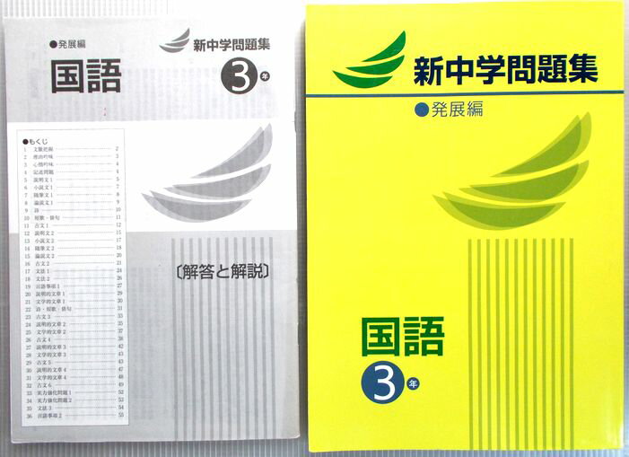 樂天商城 - 新中学問題集　国語　発展編　3年