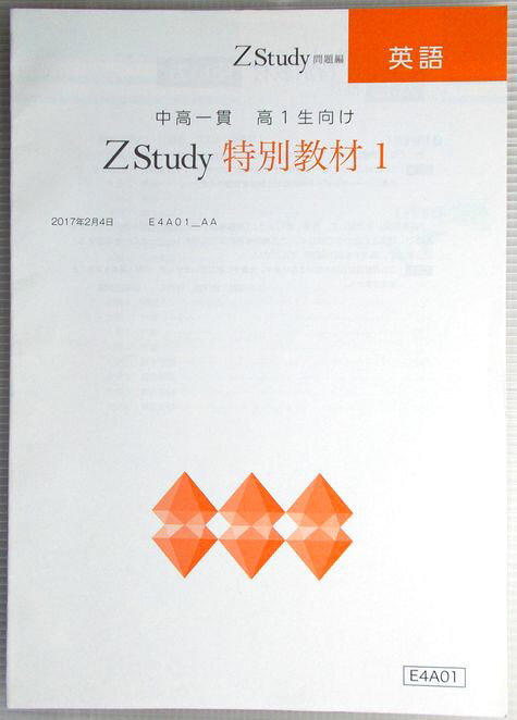 Z-KAI　中高一貫　高1生向け　Zstudy 特別教材 1　英語