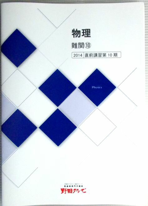 乐天商城 - 物理　難関（10）　2014直前講習第10期