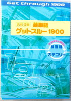 高校受験　英単語　ゲットスリー　1900