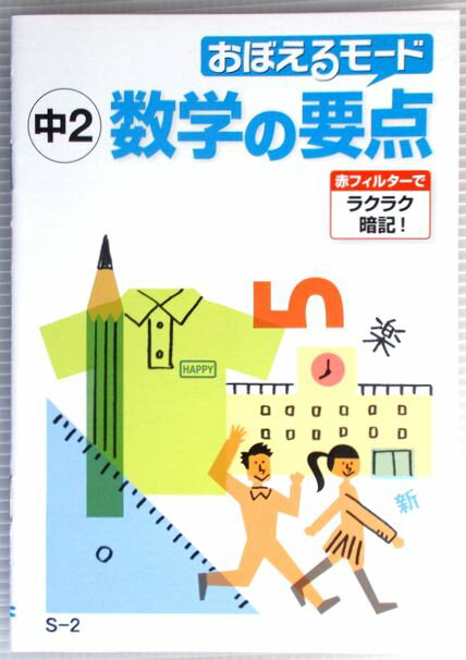 Rakuten - おぼえるモード　中2　数学の要点