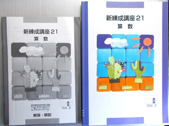 新錬成講座21　算数　Vol.3。 商品サイズ29.8×21×0.9 cm。152 p。 【目次】※画像をご確認ください。 【コンデション＝良い】別冊解答・解説付き。問題集中身は見た限り書き込みはありません。新錬成講座21　算数　Vol.3。 商品サイズ29.8×21×0.9 cm。152 p。 【目次】※画像をご確認ください。 【コンデション＝良い】別冊解答・解説付き。問題集中身は見た限り書き込みはありません。