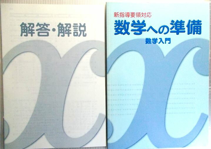 Rakuten - 新指導要領対策　数学への準備　数学入門