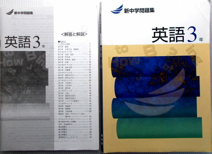 【送料無料】【中古】新中学問題集　英語　3年