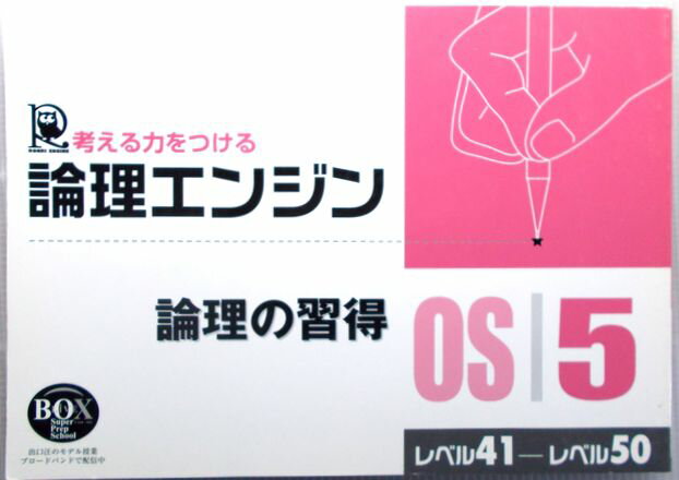 考える力をつける　論理エンジン　論理の習得　0S・5　レベル41～レベル50
