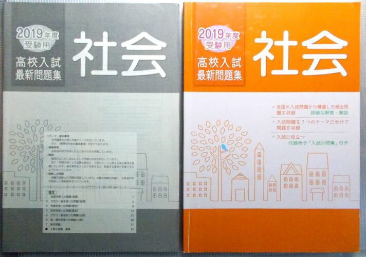 乐天商城 - 2019年度受験用　高校入試最新問題集　社会