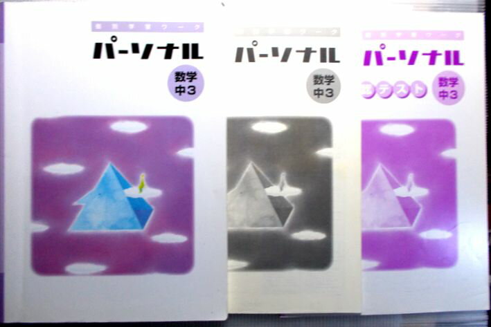 乐天商城 - 個別学習ワーク　パーソナル」数学　中3