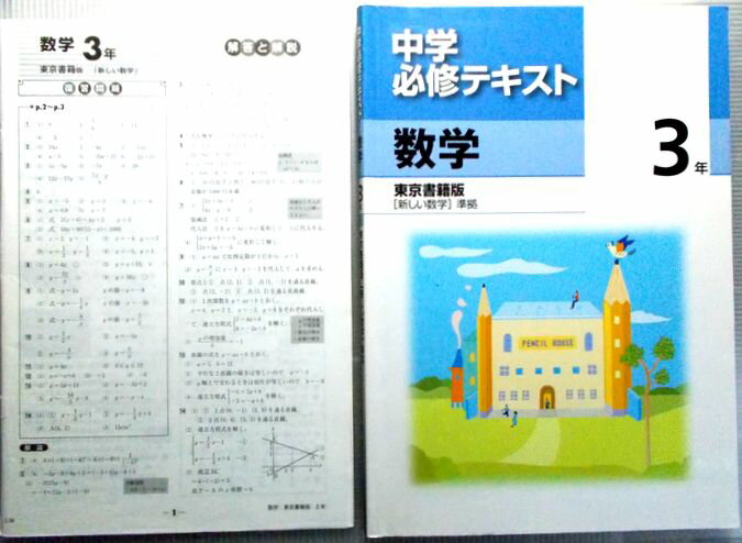 Rakuten - 中学必修テキスト　数学　中3年　東京書籍版　[新しい数学] 準拠