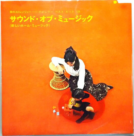 【中古LP】サウンド・オブ・ミュージック（楽しいホーム・ミュージック）　ほか全12曲