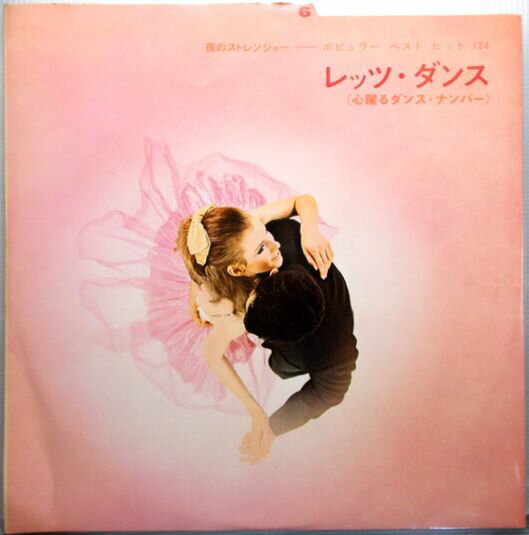 【中古LP】レッツ・ダンス（心躍るダンス・ナンバー）　ほか全11曲