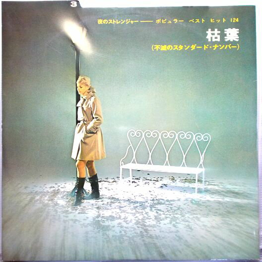 【中古LP】枯葉（不滅のスタンダード・ナンバー）　ほか全12曲