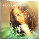 【中古LP】センチメンタル・ジャーニー(想い出のヒット・ソング) ほか全12曲