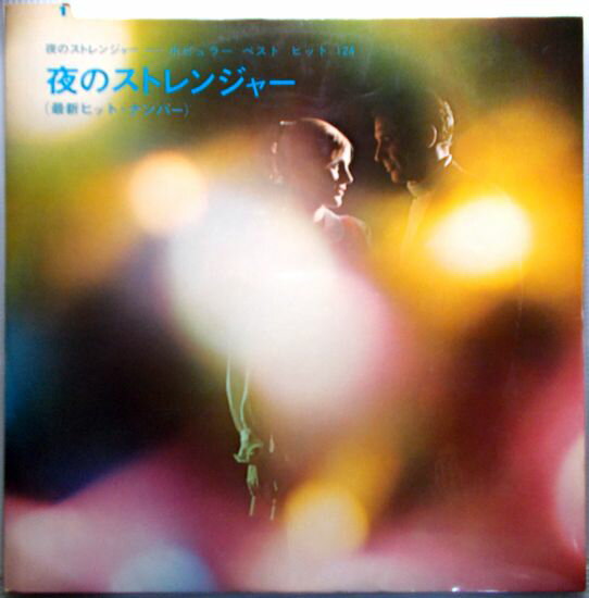 【中古LP】夜のストレンジャー（最新ヒット・ナンバー）　ほか全12曲