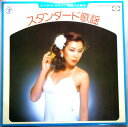 【中古LP】テイチク・カラオケ歌謡大全集(9) ◆スタンダード歌謡◆ 青葉城恋唄 他全12曲