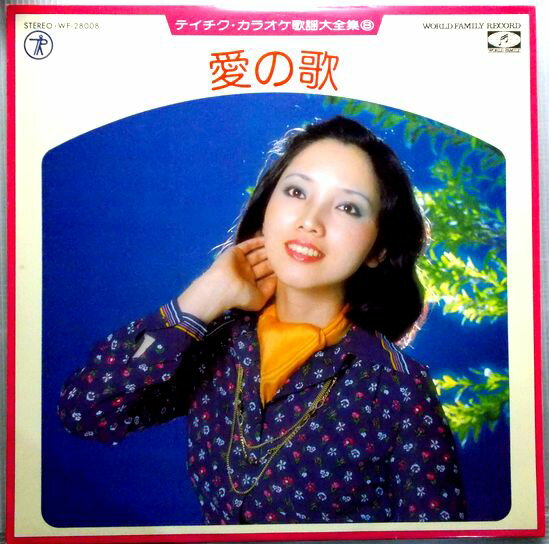 【中古LP】テイチク・カラオケ歌謡大全集(8)　◆愛の歌◆　魅せられて　他全12曲