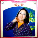 【中古LP】テイチク・カラオケ歌謡大全集(8) ◆愛の歌◆ 魅せられて 他全12曲