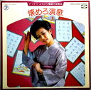 【中古LP】テイチク・カラオケ歌謡大全集(6)　◆懐めろ演歌◆　旅姿三人男　他全12曲