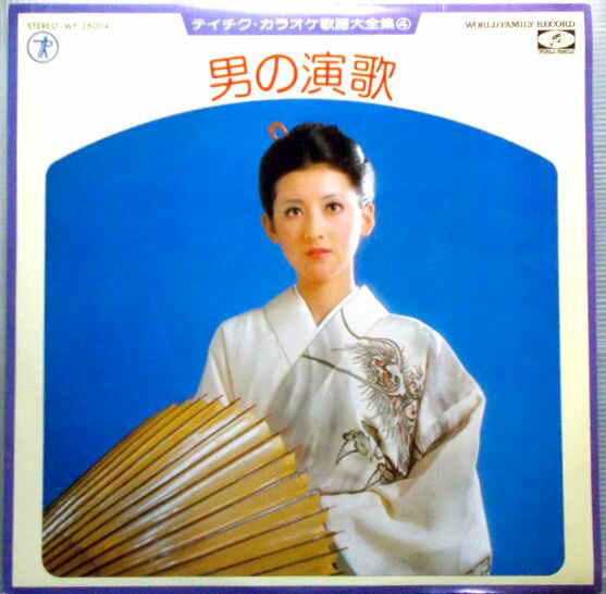 【中古LP】テイチク・カラオケ歌謡大全集(4 )　◆男の演歌◆　与作　他全12曲