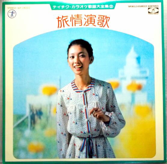 【中古LP】テイチク・カラオケ歌謡大全集(2 )　◆旅情演歌◆　北国の春　ほか全12曲