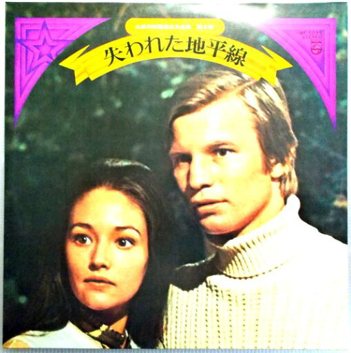 【中古LP】失われた地平線 ドレミの歌 ほか全12曲 【中古LP】失われた地平線 ドレミの歌 ほか全12曲