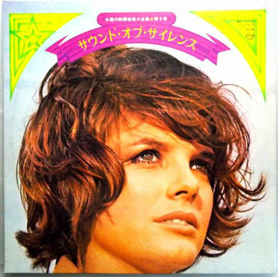 【中古LP】サウンド・オブ・サイレンス　エデンの東　ほか全12曲