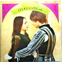 【中古LP】ロミオとジュリエット 太陽のかけら ほか全12曲