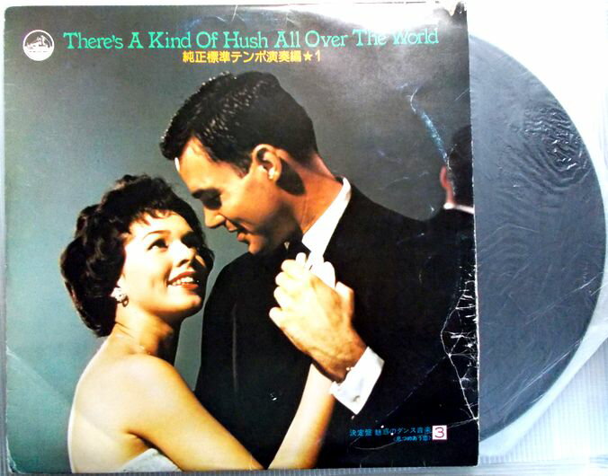 【中古LP】見つめあう恋＜純正標準テンポ演奏編・1＞　ほか全14曲