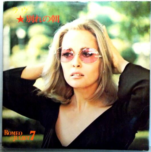 【中古LP】ラブ　別れの朝　ほか全12曲。 ◆POMIO&JULIET 7◆　発行所：東芝音楽工業。 【曲目】※画像をご確認下さい。 【コンデション＝良い】LP盤面キズなく良好です。ジャケット概ね良好です。【中古LP】ラブ　別れの朝　ほか全12曲。 ◆POMIO&JULIET 7◆　発行所：東芝音楽工業。 【曲目】※画像をご確認下さい。 【コンデション＝良い】LP盤面キズなく良好です。ジャケット概ね良好です。