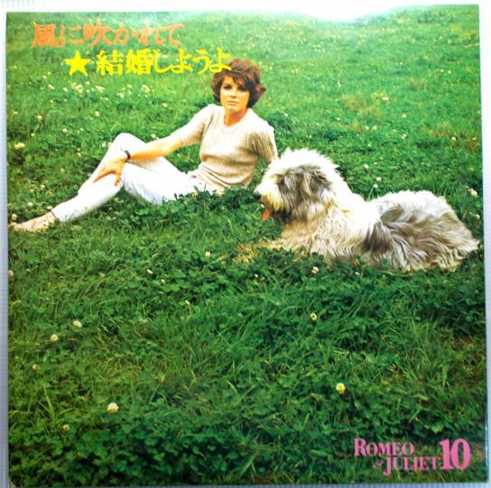 【中古LP】風に吹かれて　結婚しようよ　ほか全12曲。 ◆POMIO&JULIET 10◆　発行所：東芝音楽工業。 【曲目】※画像をご確認下さい。 【コンデション＝良い】LP盤面キズなく良好です。ジャケット概ね良好です。【中古LP】風に吹かれて　結婚しようよ　ほか全12曲。 ◆POMIO&JULIET 10◆　発行所：東芝音楽工業。 【曲目】※画像をご確認下さい。 【コンデション＝良い】LP盤面キズなく良好です。ジャケット概ね良好です。