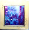 【中古LP】珠玉のライトクラシック　瞑想曲・コンツェルト　ほか全7曲。 発行所：リーダーズダイジェスト。 【曲目】※画像をご確認下さい。 【コンデション＝良い】ジャケット良好です。LP盤面キズなく綺麗です。【中古LP】珠玉のライトクラシック　瞑想曲・コンツェルト　ほか全7曲。 発行所：リーダーズダイジェスト。 【曲目】※画像をご確認下さい。 【コンデション＝良い】ジャケット良好です。LP盤面キズなく綺麗です。