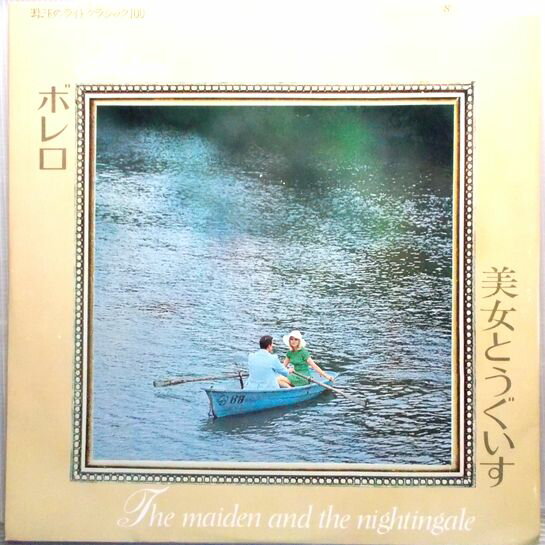 【中古LP】珠玉のライトクラシック　ボレロ・美女とうぐいす　ほか全12曲