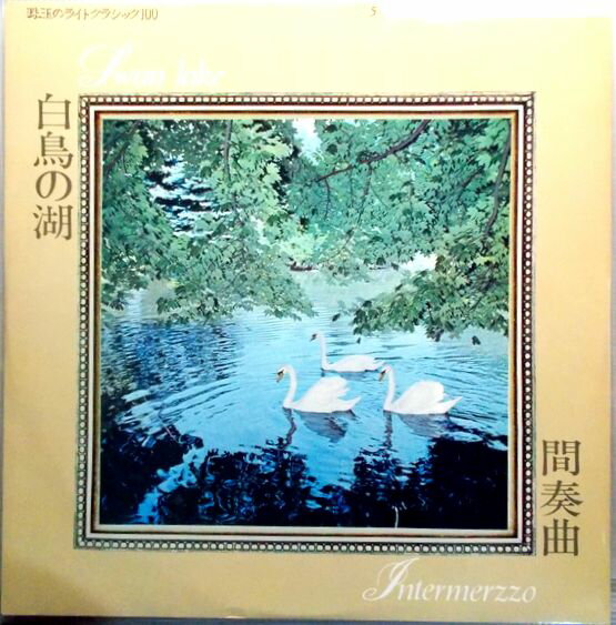 【中古LP】珠玉のライトクラシック　白鳥の湖・間奏曲　ほか全12曲