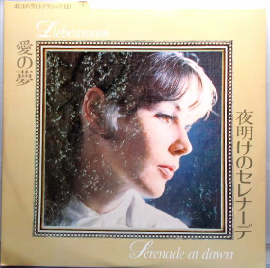 【中古LP】珠玉のライトクラシック　愛の夢・夜明けのセレナーデ　ほか全12曲