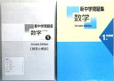 新中学問題集 数学 1年 新標準