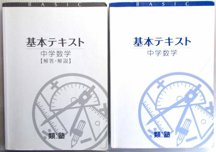類塾　基本テキスト　中学数学