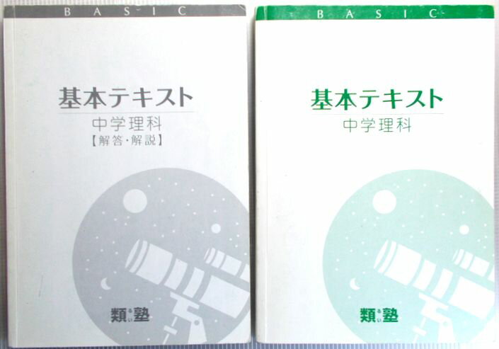 類塾 基本テキスト 22 中学理科